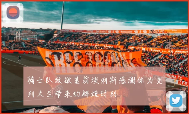 骑士队致敬基翁埃利斯感谢你为克利夫兰带来的辉煌时刻