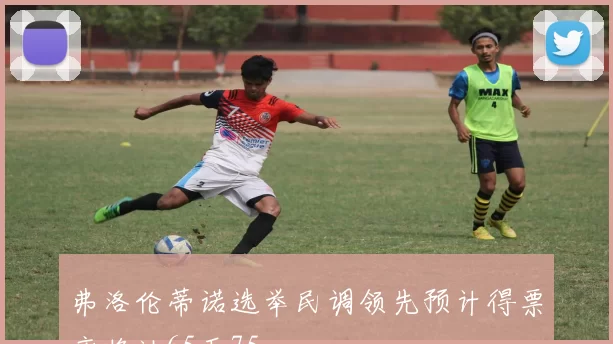 弗洛伦蒂诺选举民调领先预计得票率将达65至75