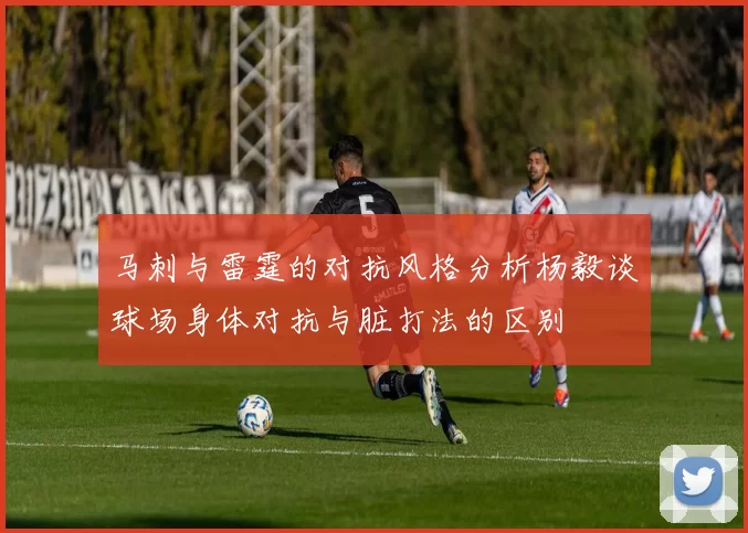 马刺与雷霆的对抗风格分析杨毅谈球场身体对抗与脏打法的区别