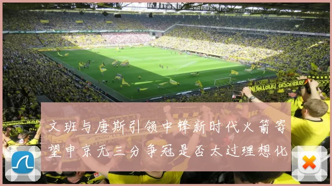 文班与唐斯引领中锋新时代火箭寄望申京无三分争冠是否太过理想化