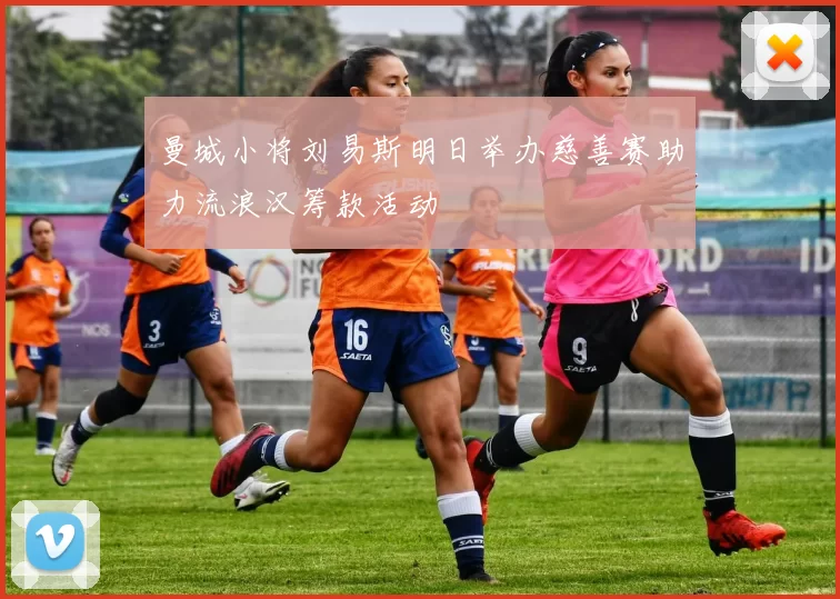 曼城小将刘易斯明日举办慈善赛助力流浪汉筹款活动